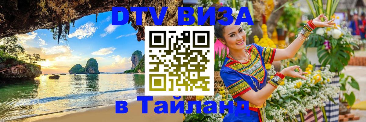 Как сделать DTV визу в Тайланд Люберцы 